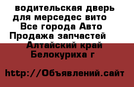 водительская дверь для мерседес вито  - Все города Авто » Продажа запчастей   . Алтайский край,Белокуриха г.